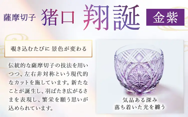 薩摩切子 猪口 翔誕【金紫】MIRIYU工房 《90日以内に出荷予定(土日祝除く)》