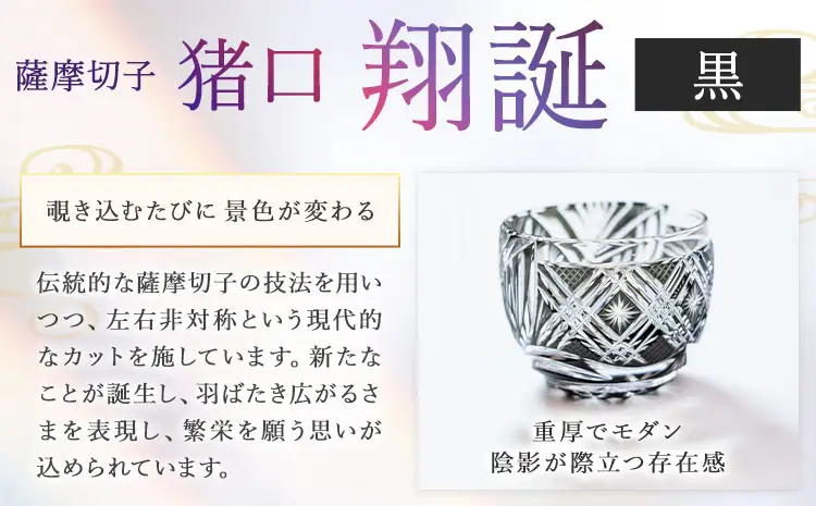 薩摩切子 猪口 翔誕【黒】MIRIYU工房《90日以内に出荷予定(土日祝除く)》