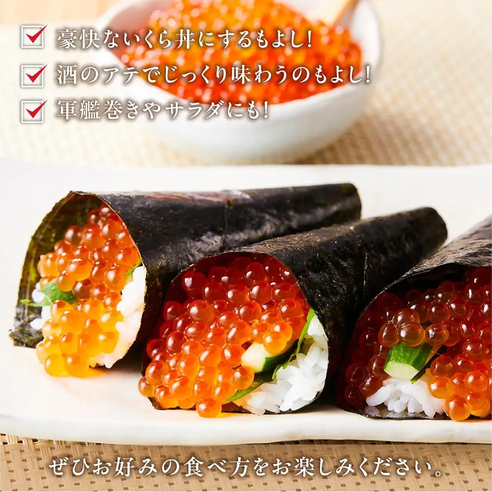 北海道産 いくら（鮭卵）醤油漬け 200g 魚介類 いくら 人気 海鮮丼 知床 羅臼 