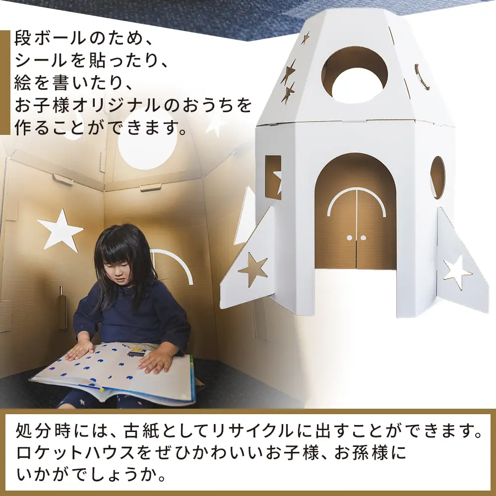 【段ボール遊具】【段ボールハウス】ロケット 色選択可能 ta-0084