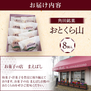 お菓子 焼 角田銘菓 おとくら山（８個） お菓子