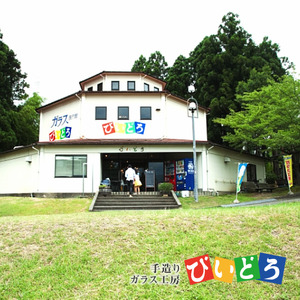 【要予約】 研磨体験 マイグラスづくり(1名様分) 吹きガラス グラス グラス グラス biidoro005_01