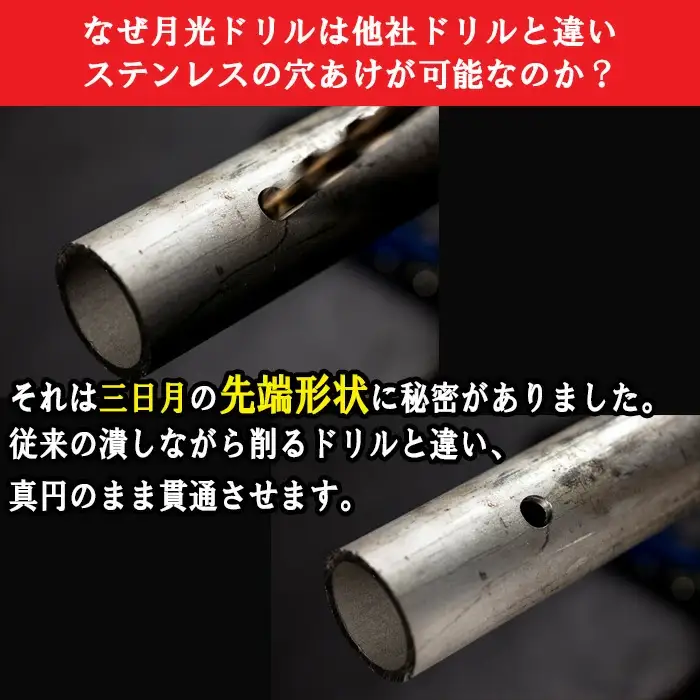 月光ドリル ステンレス用６角軸10本セット【ドリル DIY 穴あけ ステンレス 切削工具 工具 ドリルビット セット 10本 特許 長寿命 高品質 ビック ツール Bic tool 鳥取県 日吉津村】