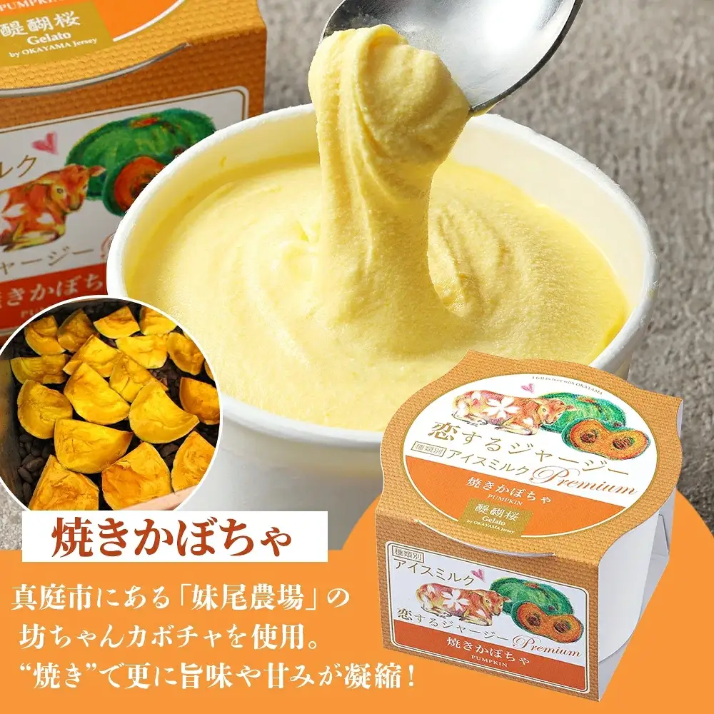 【ジェラート醍醐桜】恋するジャージーPremium焼きかぼちゃ6個セット / 岡山 真庭 【nhss004-01】