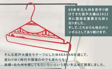 WAKAHAN（2段×3個セット） 地元の高校生が考案! 若戸大橋モチーフ ずっと使える鉄製ハンガー ワカハン 赤色 レッド 日用品 雑貨 日用雑貨 日本製 洗濯物 衣類 国産 福岡県 北九州市