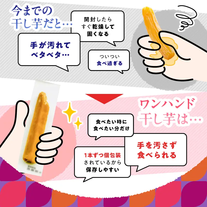 個包装 で 食べやすい！ワンハンド 干し芋 350g KN161-001-01 野菜 菓子 さつまいも