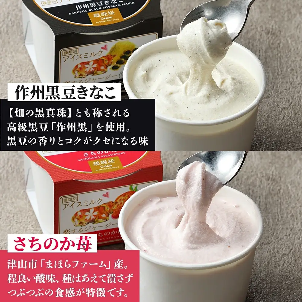 【ジェラート醍醐桜】恋するジャージーPremium3種 （ゴールデンミルク＆作州黒豆きなこ＆さちのか苺）計12個セット / 岡山 真庭 【nhss041-01】