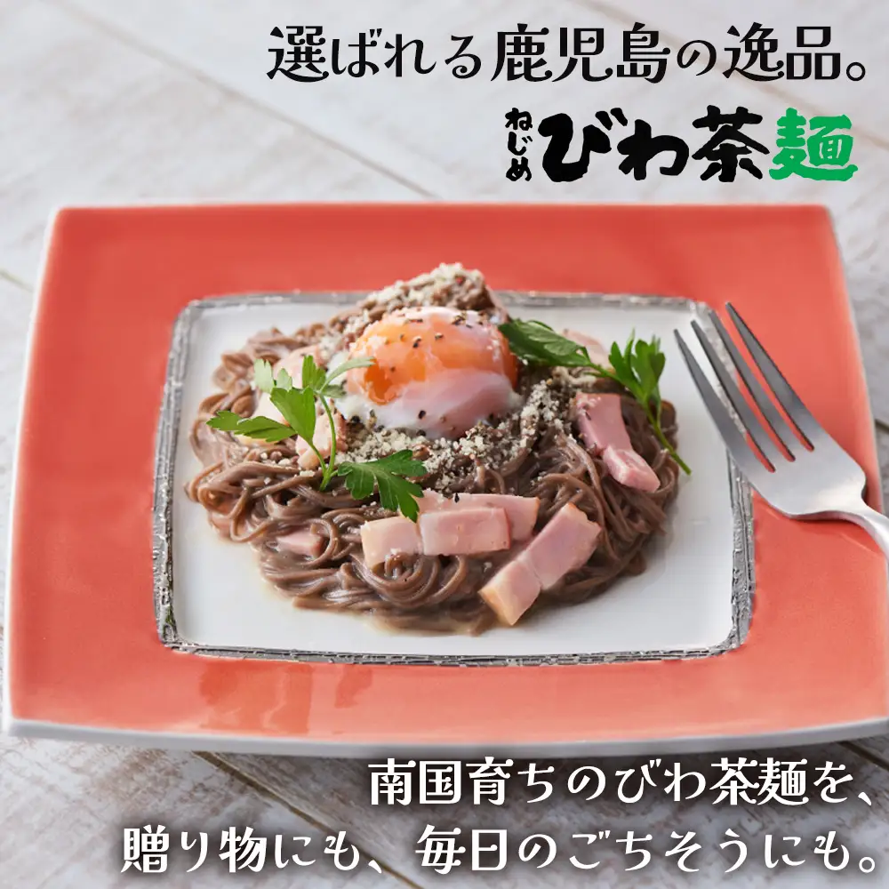ねじめびわ茶麺 (50g10束入×2袋）十津川農場 TO-4｜鹿児島県 南大隅町