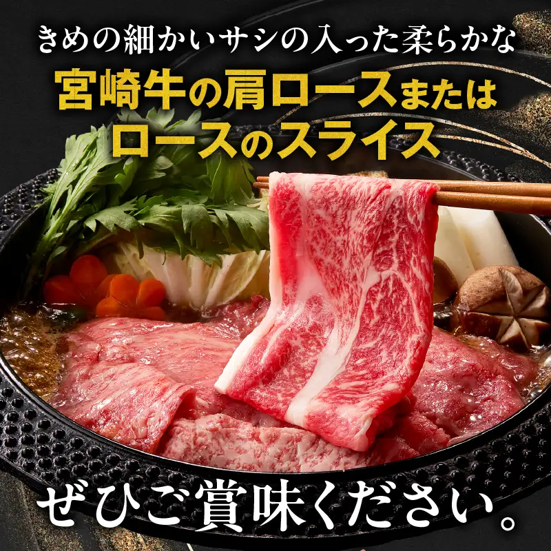 宮崎牛霜降り 肩ロースまたはロース スライス1kg 宮崎牛 牛肉 肉 ブランド牛 国産牛 和牛 霜降り 肩ロース ロース スライス すき焼き しゃぶしゃぶ 贈答用 贈答 ギフト 贈り物 グルメ 記念日 誕生日 内祝い お取り寄せ 内閣総理大臣賞 ミヤチク ホームパーティー お祝い 料理_Tk031-014s-01