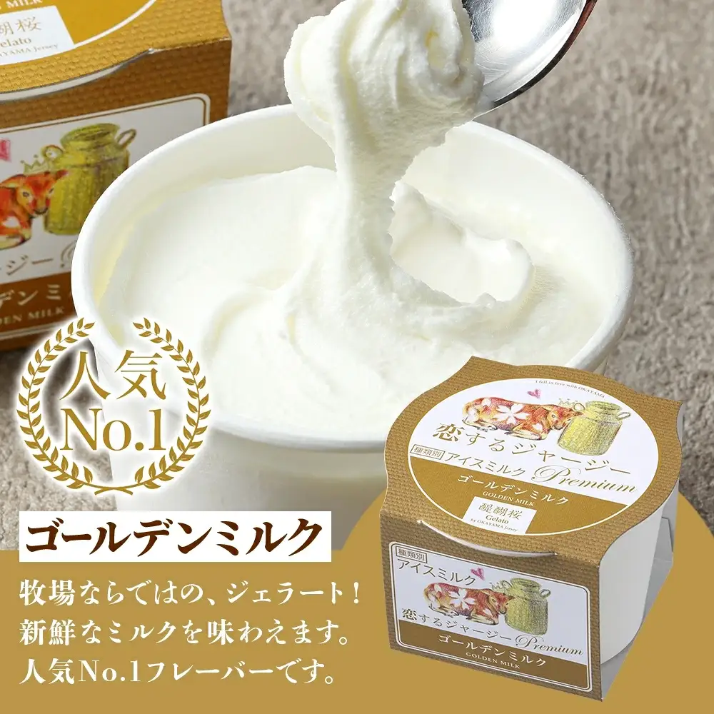 【ジェラート醍醐桜】【熨斗】恋するジャージーPremiumゴールデンミルク 8個セット / 岡山 真庭 【nhss021n-01】