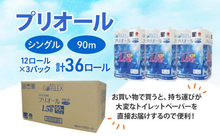 プリオール・ピコ トイレット ペーパー 1.5倍巻き シングル 90m 計36ロール (12ロール×3パック) 日本製 まとめ買い リサイクル 防災 常備品 トイレ トイレットペーパー 消耗品 日用品 備蓄 送料無料 北海道 倶知安町