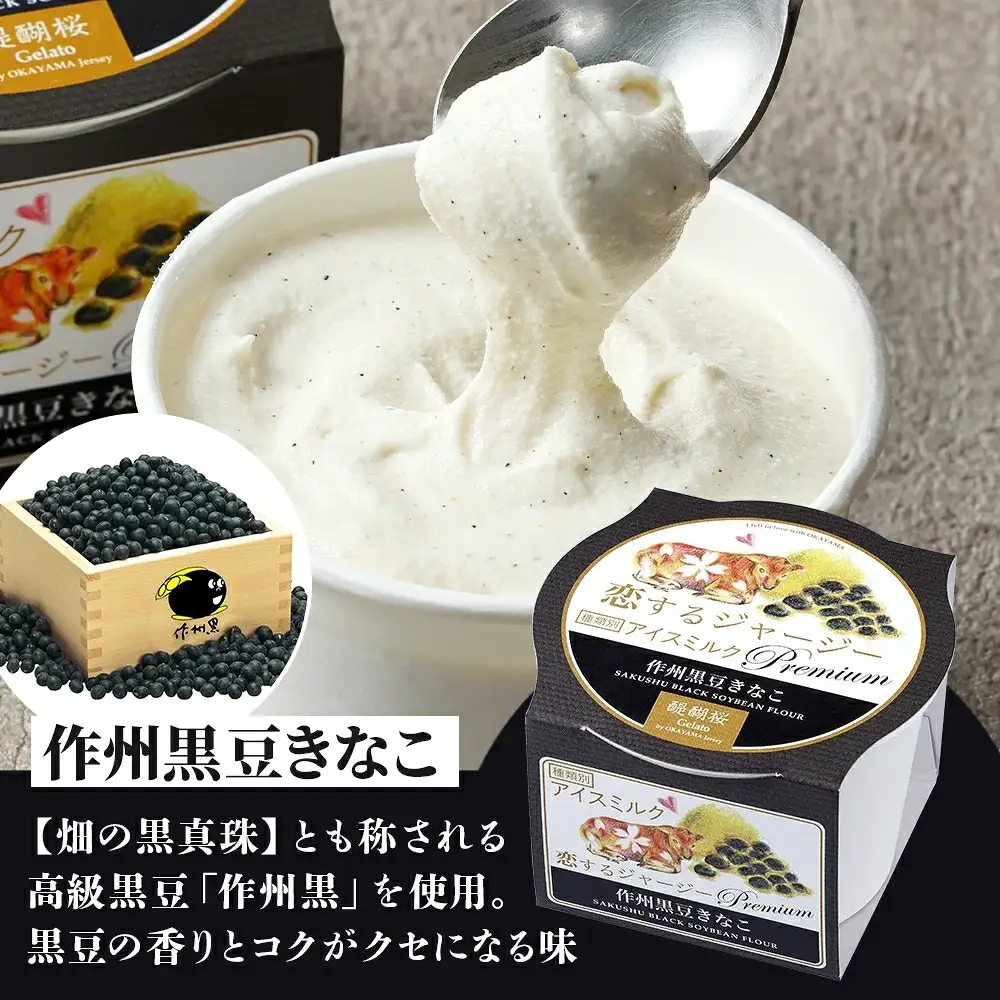 【ジェラート醍醐桜】【熨斗】恋するジャージーPremium2種 （ゴールデンミルク＆作州黒豆きなこ） 計8個セット / 岡山 真庭 【nhss025n-01】