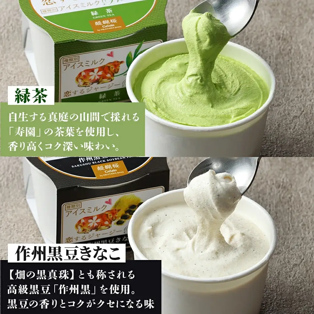 【ジェラート醍醐桜】【熨斗】恋するジャージーPremium3種 （ゴールデンミルク＆緑茶＆作州黒豆きなこ）計12個セット / 岡山 真庭 【nhss039n-01】