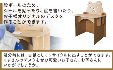 くまさんデスク（キッズサイズ） １個【茶色机 段ボール机 家具 机 オリジナル机 机】 ta-0082