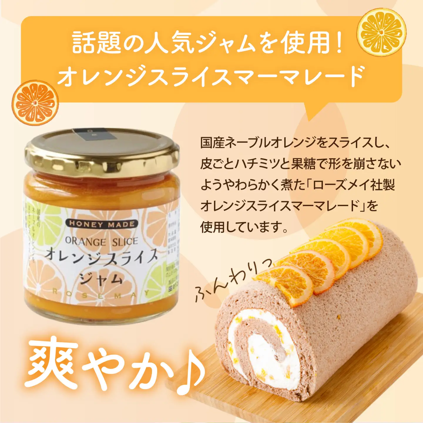 オレンジマーマレードロールケーキ [A-189001] / オレンジ マーマレードロールケーキ 1本 誕生日 ケーキ パーティー ギフト プレゼント 御祝 手土産 バースデーケーキ お誕生日 生クリーム フルーツウメダ 梅田 フルーツのウメダ 