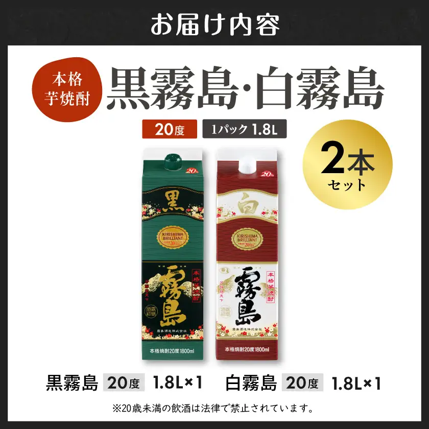 【黒霧島・白霧島】パック(20度)1.8L×2本セット≪みやこんじょ特急便≫〔AA-20-013-Q〕_(都城市) 本格芋焼酎 白霧島 黒霧島 パック 20度 一升 焼酎 霧島酒造 お酒 晩酌 宅飲み