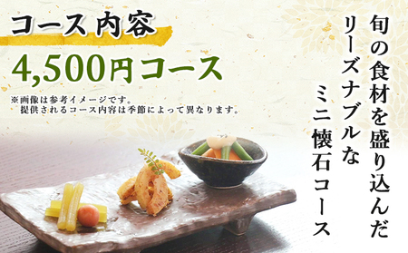 ＜ちゃぼ亭の本格懐石コースをゆっくり味わうお食事券 4,500円分＞ 選べる金額 お食事券 ランチ ディナー 懐石料理 割烹 食事 コース 季節料理 旬 和食 田舎風割烹 ちゃぼ亭 懐石 ランチ ディナー 愛媛県 西予市『有効期限：寄附申込より1年間』SIT0001