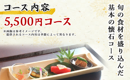 ＜ちゃぼ亭の本格懐石コースをゆっくり味わうお食事券 5,500円分＞ 選べる金額 お食事券 ランチ ディナー 懐石料理 割烹 食事 コース 季節料理 旬 和食 田舎風割烹 ちゃぼ亭 懐石 ランチ ディナー 愛媛県 西予市『有効期限：寄附申込より1年間』SIT0002