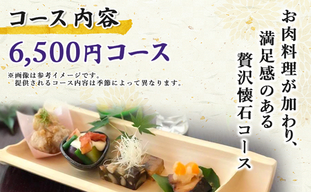 ＜ちゃぼ亭の本格懐石コースをゆっくり味わうお食事券 6,500円分＞ 選べる金額 お食事券 ランチ ディナー 懐石料理 割烹 食事 コース 季節料理 旬 和食 田舎風割烹 ちゃぼ亭 懐石 ランチ ディナー 愛媛県 西予市『有効期限：寄附申込より1年間』SIT0003