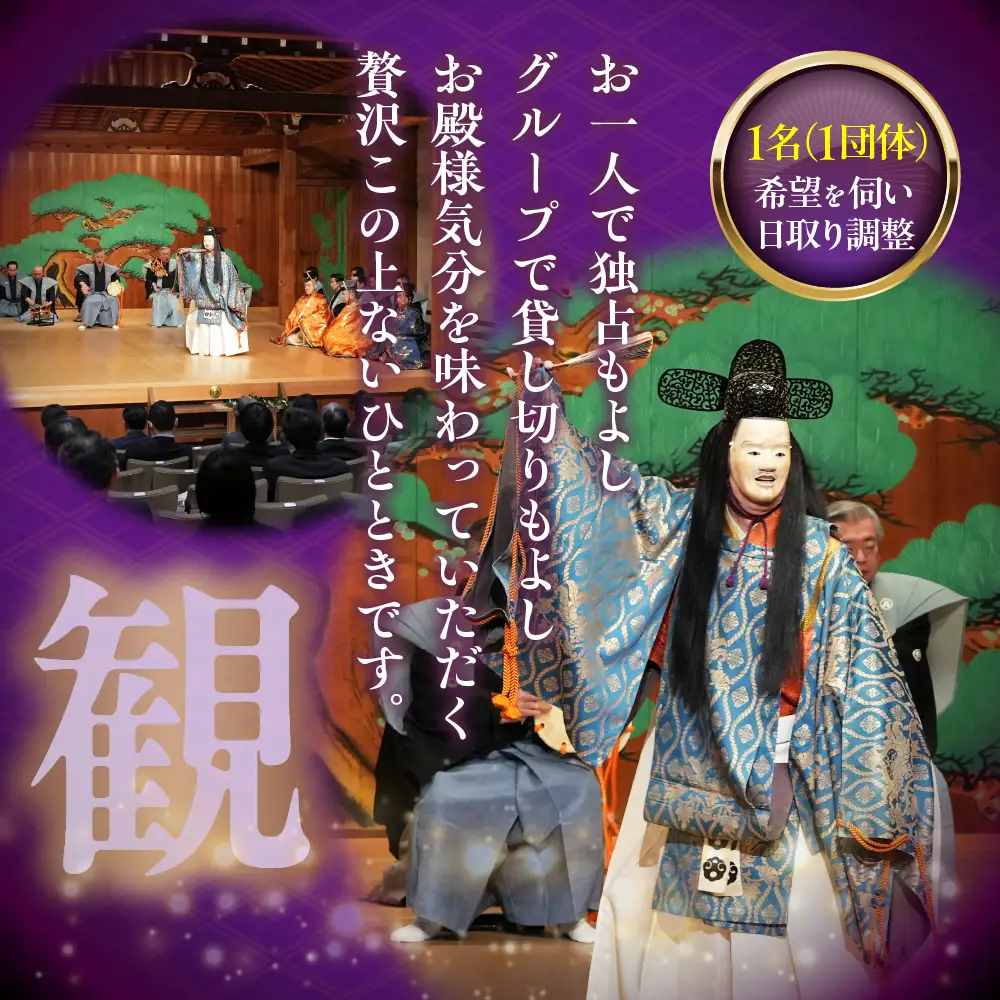 「独り占めの喜多能楽堂」1名（1団体）