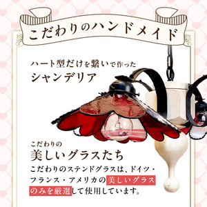 ステンドグラス ハートのシャンデリア 『 Bambietta / バンビエッタ 』_ステンドグラス ハート シャンデリア バンビエッタ Bambietta ライト LED対応 おしゃれ 照明 灯り ハンドメイド ハート型 キュート ロマンチック リビング ダイニング 寝室 プレゼント 福岡県 久留米市 お取り寄せ 送料無料 〔Qb030〕