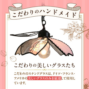 ステンドグラス 桜咲くペンダントライト 『桜子 / Sakurako』_ステンドグラス 桜咲く ペンダントライト 桜子 Sakurako ライト LED対応 おしゃれ 照明 灯り ハンドメイド 上質ピンク 可憐 キュート リビング ダイニング インテリア プレゼント 福岡県 久留米市 お取り寄せ 送料無料 〔Qb033〕