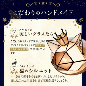 Apple HoLic ステンドグラス ウォールライト 『Giovanni / 星猫 ジョヴァンニ』_ステンドグラス ウォールライト 星猫 ジョヴァンニ Giovanni ライト LED対応 おしゃれ 照明 灯り ハンドメイド 王冠 猫シルエット 大きめ オブジェ リビング 玄関 インテリア プレゼント 福岡県 久留米市 お取り寄せ 送料無料 〔Qb040〕