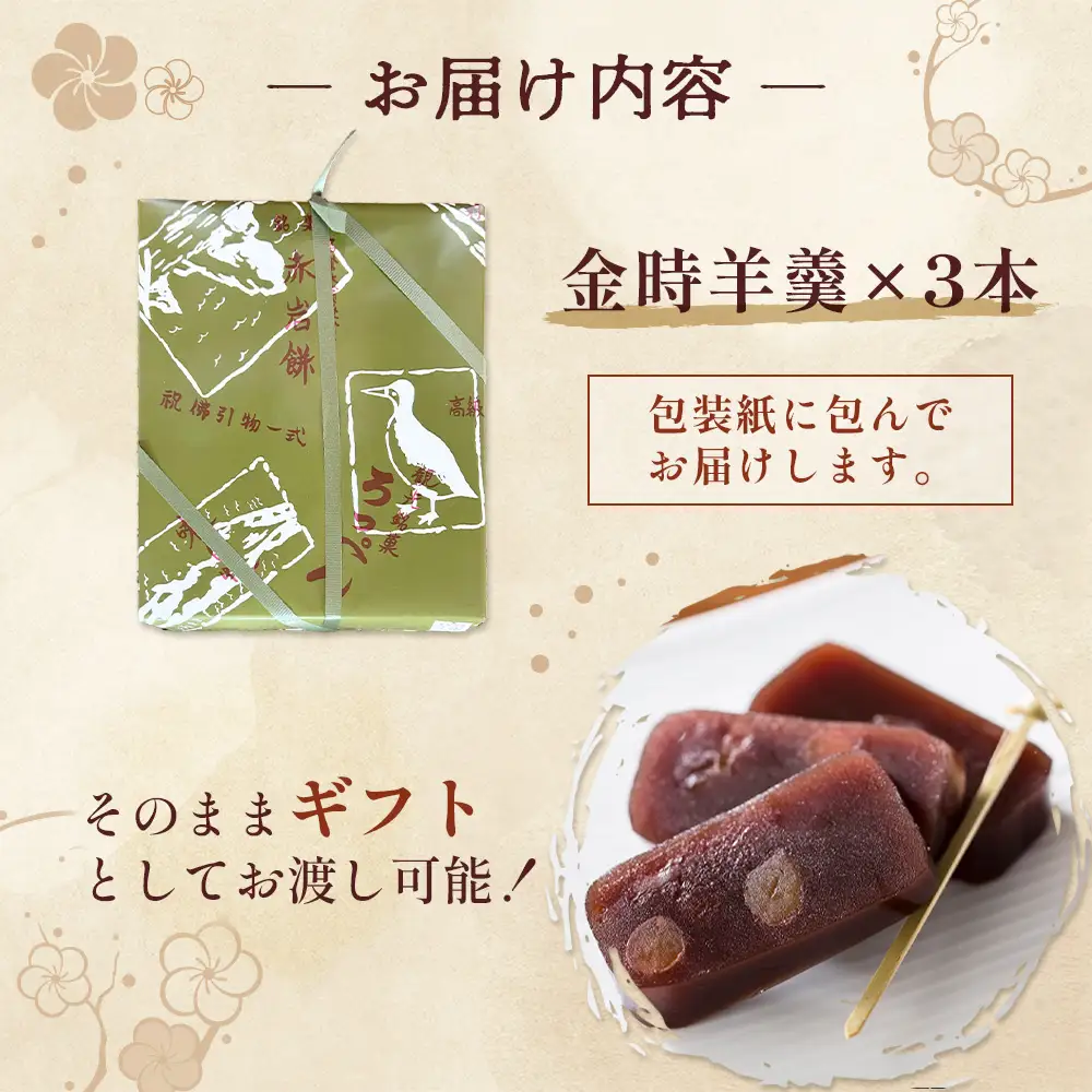 羽幌名物 金時羊羹3本セット【1110601】