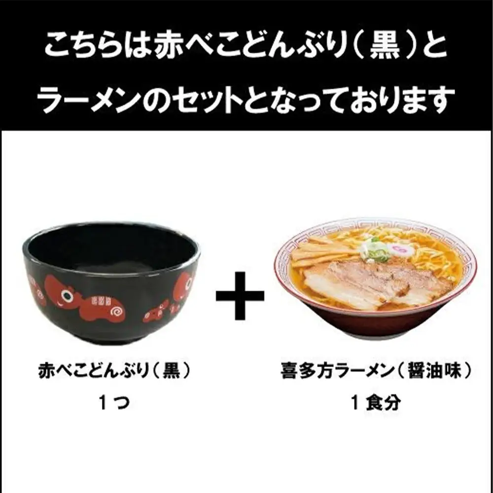 喜多方ラーメン　醤油　１食　赤べこ丼ぶり（黒）1個　セット　ラーメン　らーめん　しょうゆ　ギフト　人気　お土産　生麺　どんぶり　グルメ　河京【07208-0707】
