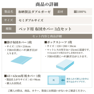 綿100% 和晒製法ダブルガーゼ ベッド用 布団カバー3点セット セミダブルサイズ チャコールグレー 静岡 浜松市