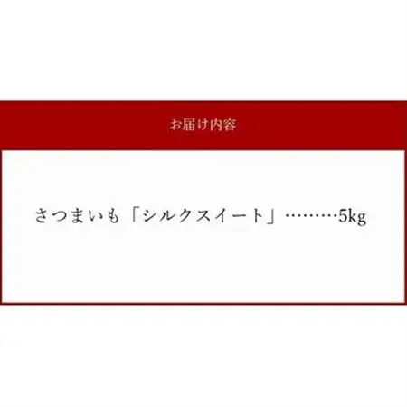 さつまいも「シルクスイート」5kg【1185796】