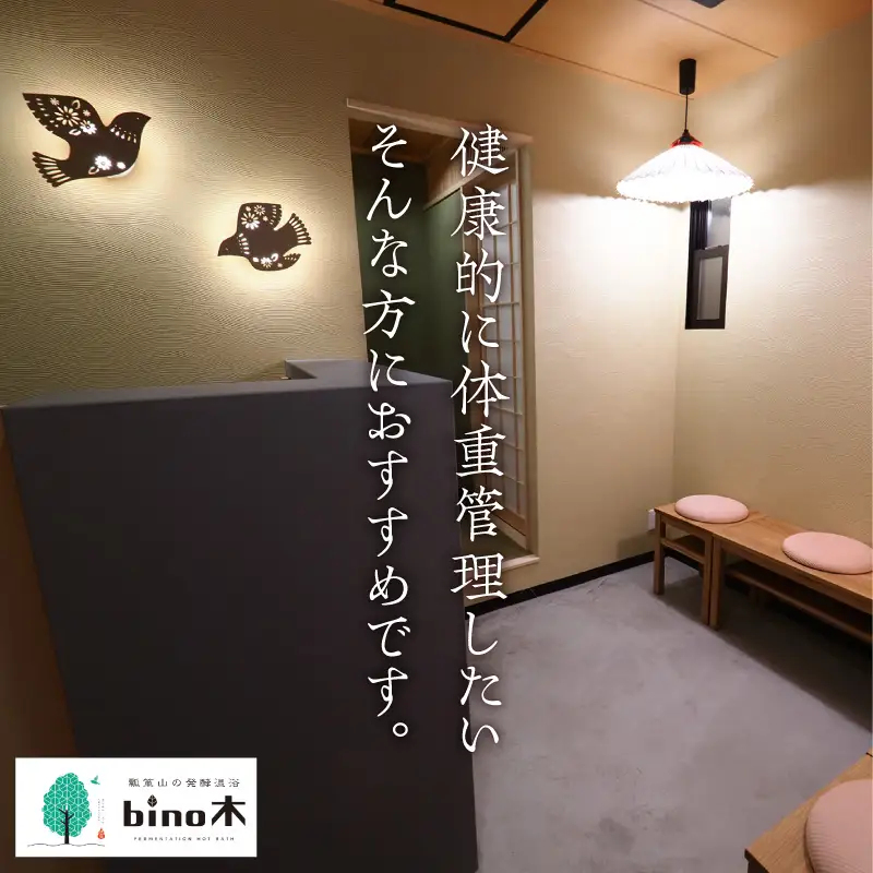 手ぶらで温活！『瓢箪山の発酵温浴bino木』で最高の酵素浴体験を♪ 発酵温浴コース〈90分〉×1回分チケット