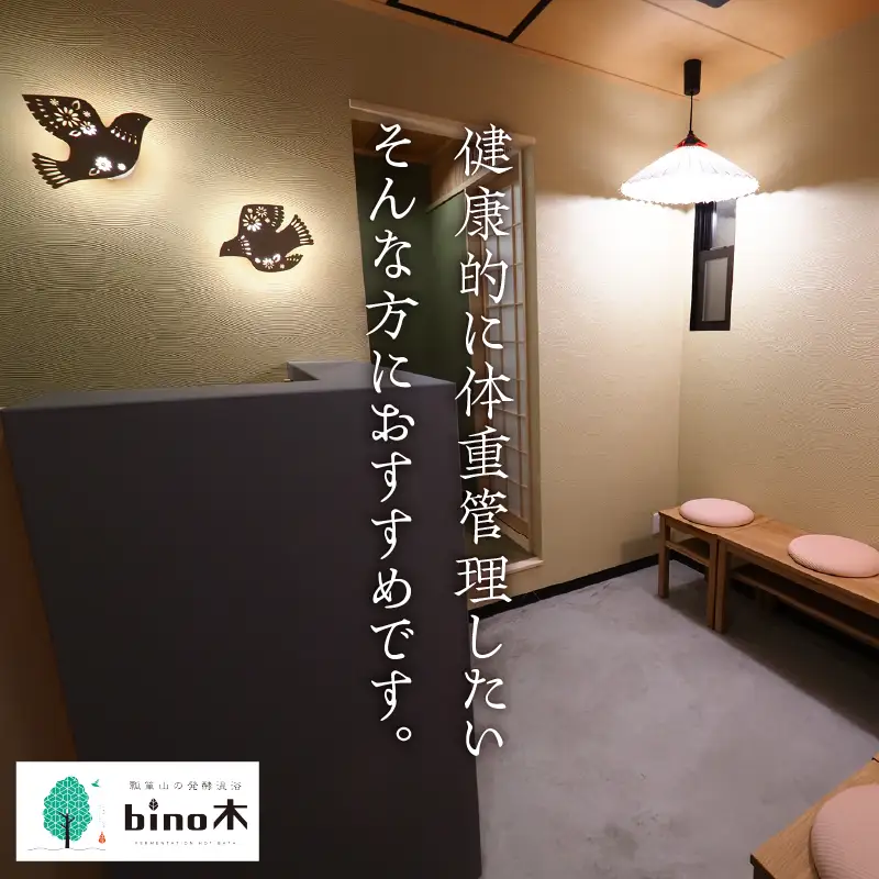 手ぶらで温活！『瓢箪山の発酵温浴bino木』で最高の酵素浴体験を♪ ツヤ肌温浴コース90分×10回分チケット