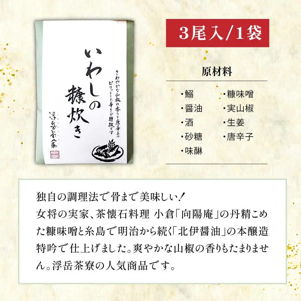 料亭「浮岳茶寮」の鰯の糠炊き 3尾入り×1個 糸島市 / 合資会社アコート / いわし ご飯のお供 [AAK006]