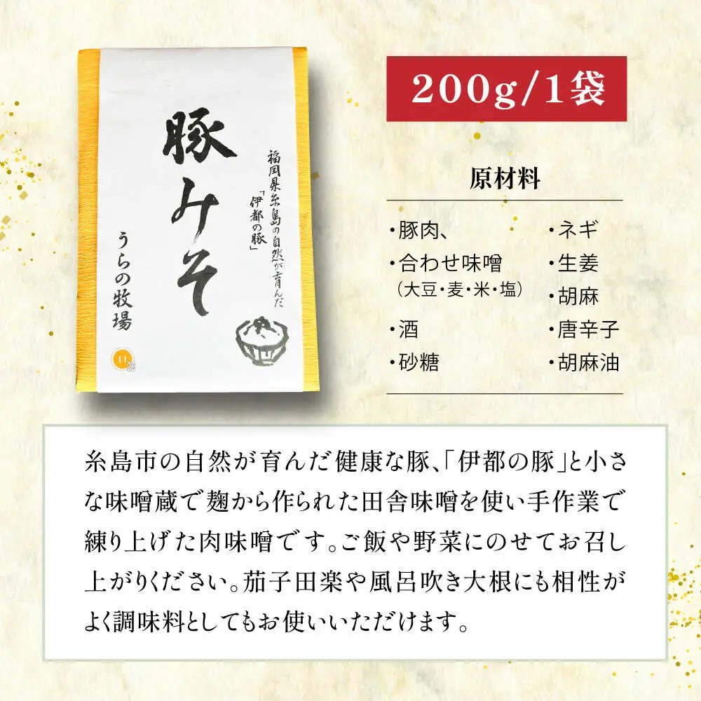 料亭「浮岳茶寮」の糸島豚の豚みそ 200g×1個 糸島市 / 合資会社アコート / ご飯のお供 ギフト [AAK007]