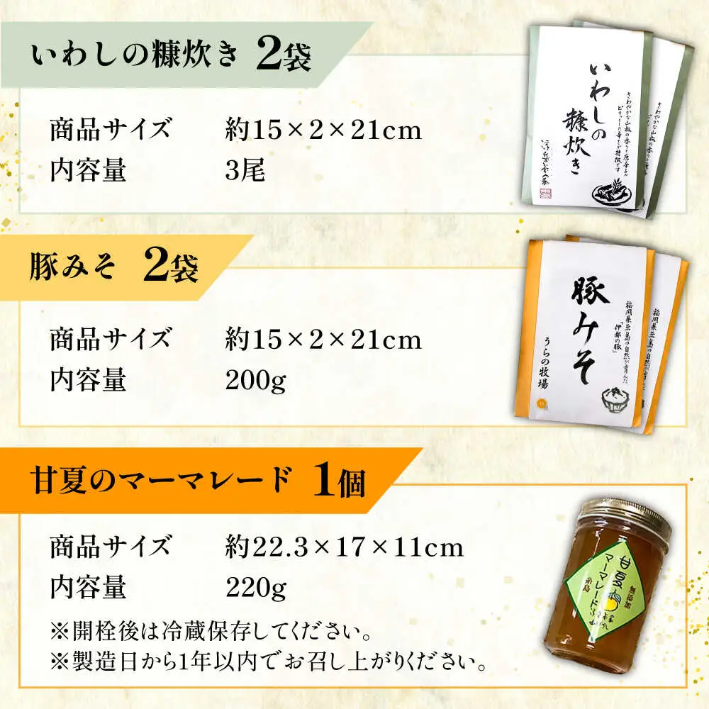 料亭「浮岳茶寮」の3種詰め合わせセット（鰯の糠炊き×2・豚みそ×2・甘夏マーマレード×1） 糸島市 / 合同会社アコート / ギフト ご飯のお供 豚みそ いわし マーマレード [AAK008]