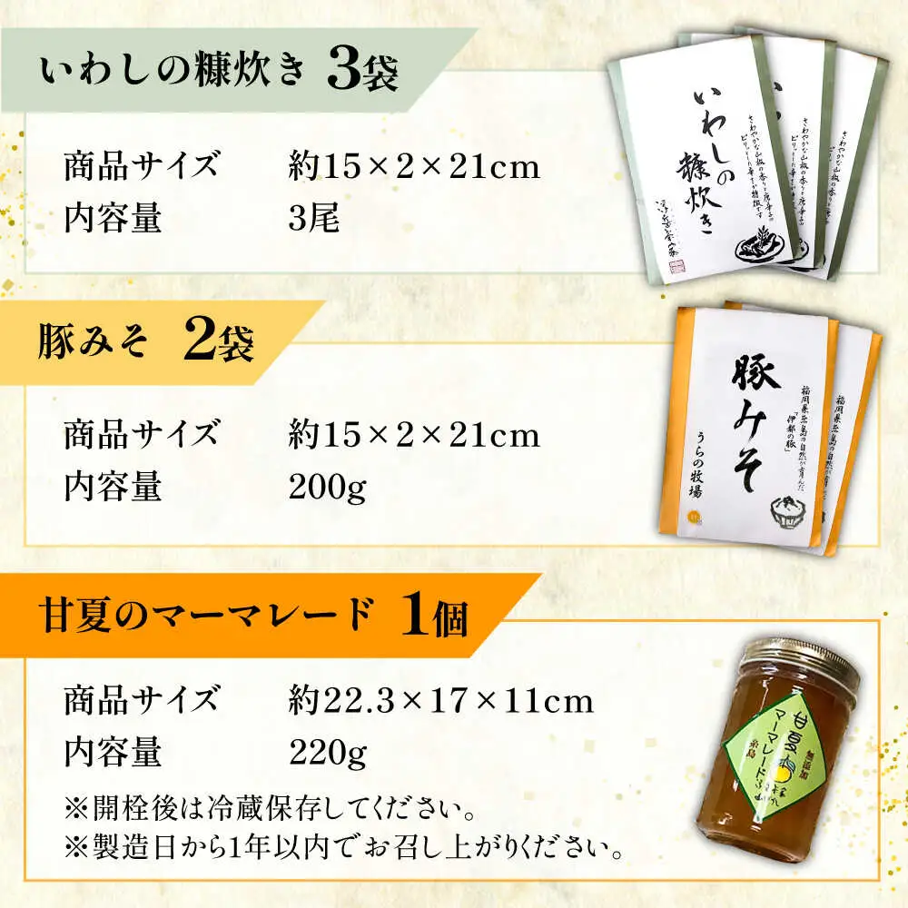 料亭「浮岳茶寮」の3種詰め合わせセット（鰯の糠炊き3・豚みそ2・甘夏マーマレード1） 糸島市 / 合同会社アコート / ギフト ご飯のお供 豚みそ いわし マーマレード [AAK010]