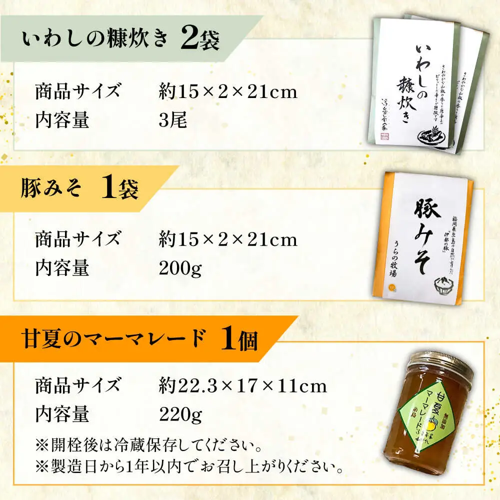 料亭「浮岳茶寮」の3種詰め合わせセット（鰯の糠炊き2・豚みそ1・甘夏マーマレード1）　糸島市 / 合同会社アコート / ギフト ご飯のお供 豚みそ いわし マーマレード [AAK011]