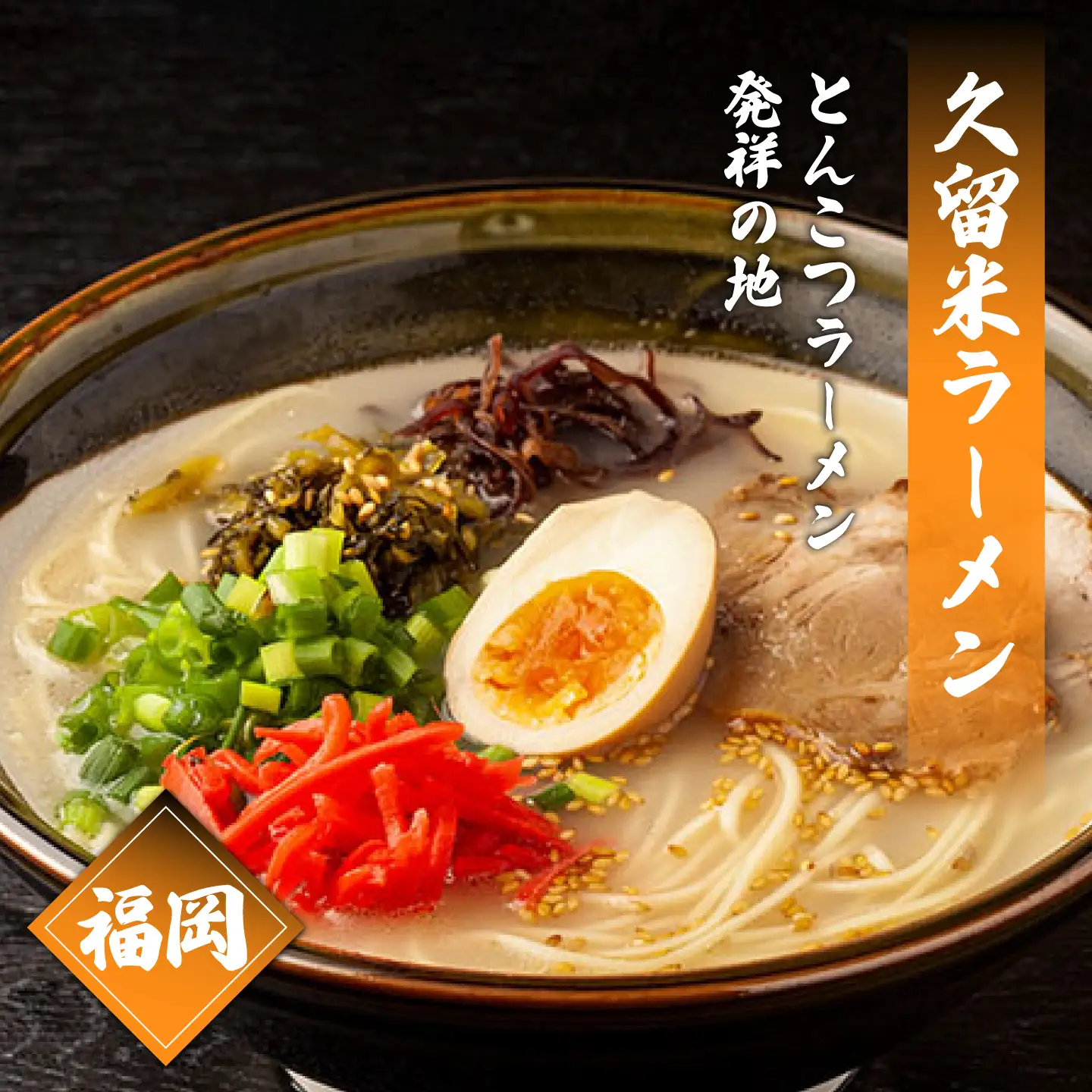 九州3県の味ラーメン 30食  [SAQ057] ラーメン