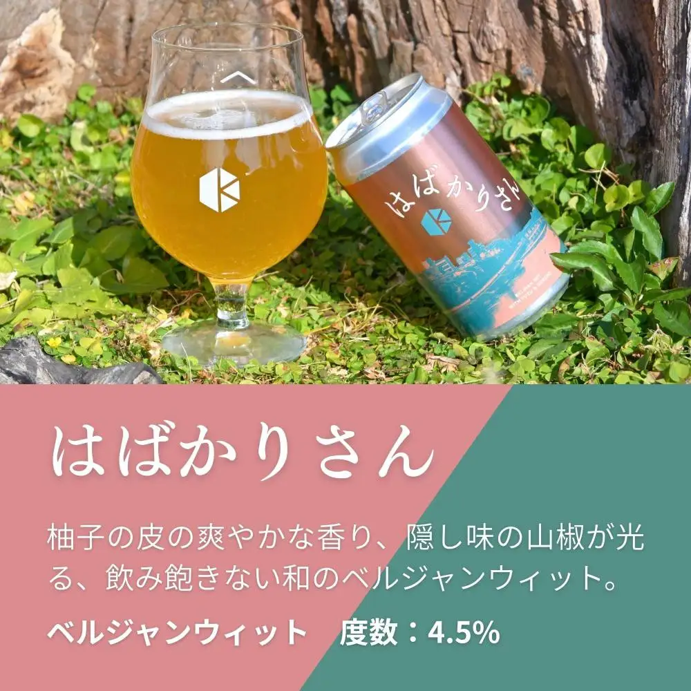 京都発のクラフトビール！京都限定 はばかりさん 12本セット｜地ビール  ベルギー×アメリカスタイル 人気
