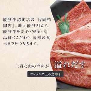 【復興支援】【A4・A5】能登牛 モモバラすき焼き・しゃぶしゃぶ用 400g