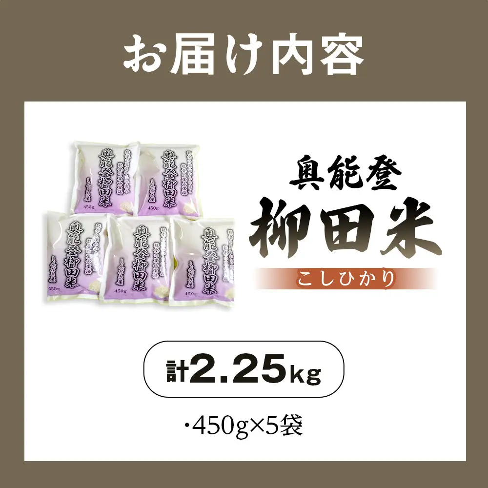 【復興支援】【令和7年産】奥能登柳田米こしひかりミニ5（450g×5袋）