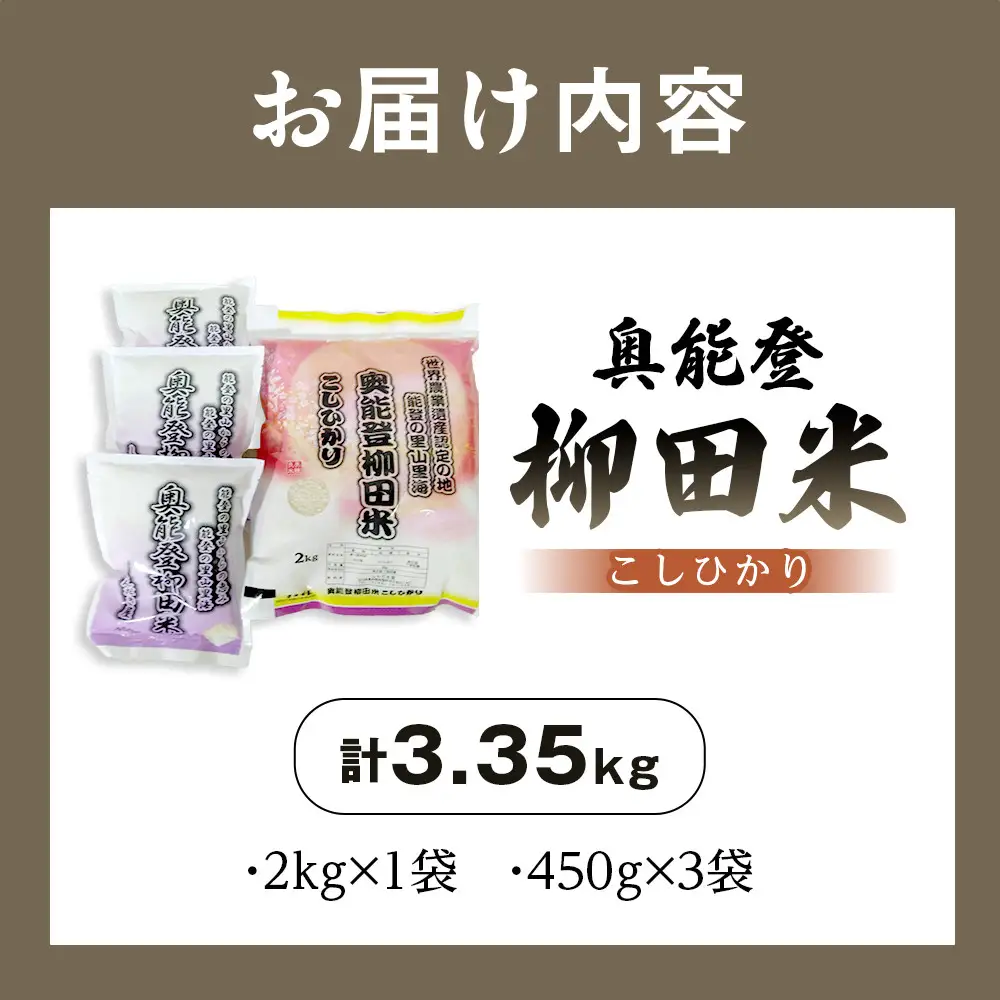 【復興支援】【令和7年度産】奥能登柳田米こしひかりM4（2kg、450g×3）合計3.35kg
