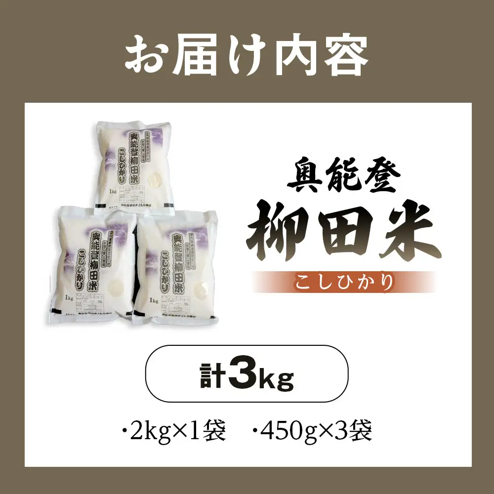 【復興支援】【令和7年度産】奥能登柳田米こしひかり ちょっといい（1kg×3）合計3kg
