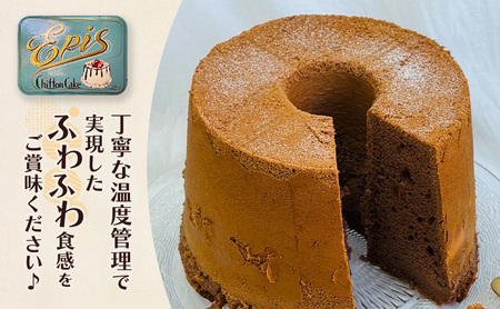 シフォンケーキ 芦別産 スイーツ お菓子 シフォンケーキ ココア