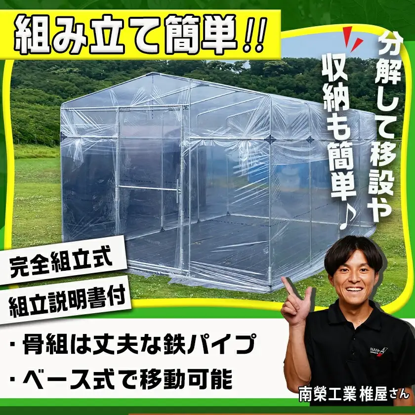 移動ができる菜園ハウス【3.3坪用】〈MGH-2740Light〉〔AW-J402〕_(都城市) 南榮工業 移動ができる菜園ハウス 本格的な農業用パイプハウス ベース式 完全組立式 簡単設置