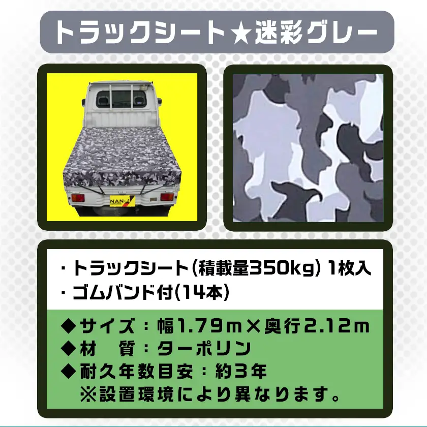 トラックシート TS-10 MEGREY(迷彩グレー)≪軽トラック用≫〔24-J402〕_(都城市) 防水機能 強度抜群 軽トラック用 ゴムバンド付 断熱 保冷機能 耐久性 ターポリン生地