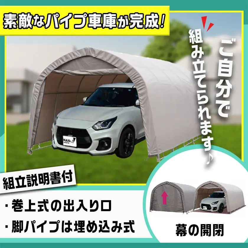 パイプ車庫【巻上式】〈678M-AG〉普通小型車用/アッシュグレー〔117-J401〕_(都城市) 車庫 普通小型車 バイク ガーデニング用品の収納 倉庫 クロスシート 組立て 前後幕付 巻上式 パイプ車庫