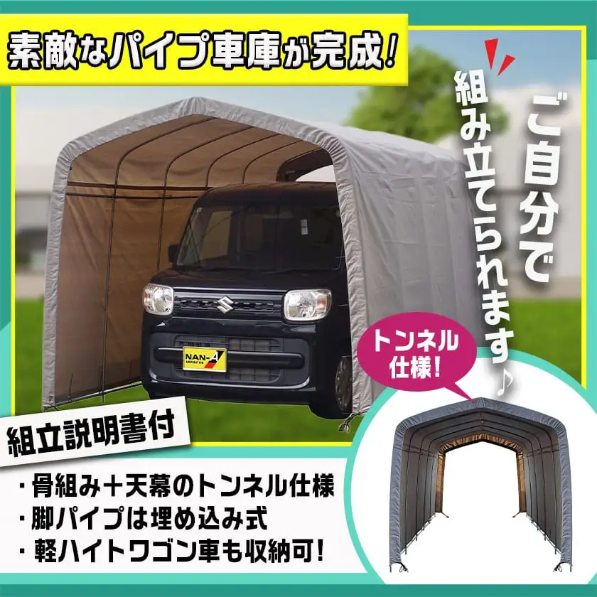 パイプ車庫【軽自動車用】アッシュグレー≪2548U-AG≫〔AN-J403〕_(都城市) 車庫 軽自動車 バイク ガーデニング用品の収納 倉庫 クロスシート 組立て トンネル仕様 パイプ車庫 