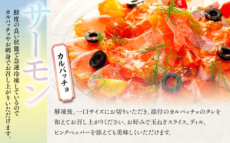 お刺身用・サーモンのカルパッチョセット AOZ0004